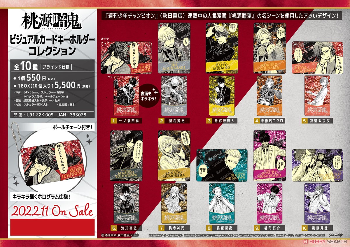 桃源暗鬼 ビジュアルカードキーホルダーコレクション (10個セット