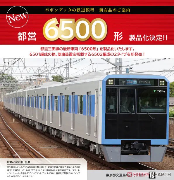都営 6500形 三田線 塗油装置搭載車 8両セット (8両セット) (鉄道模型