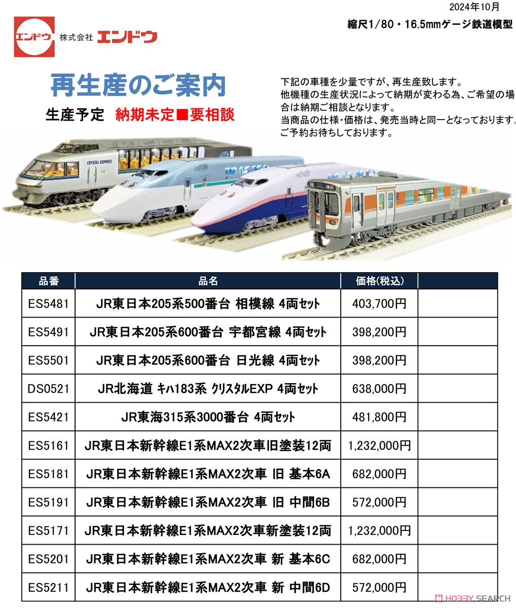 HO) JR東日本 E1系新幹線「MAX」 2次車 新塗装 基本6両Cセット 完成品