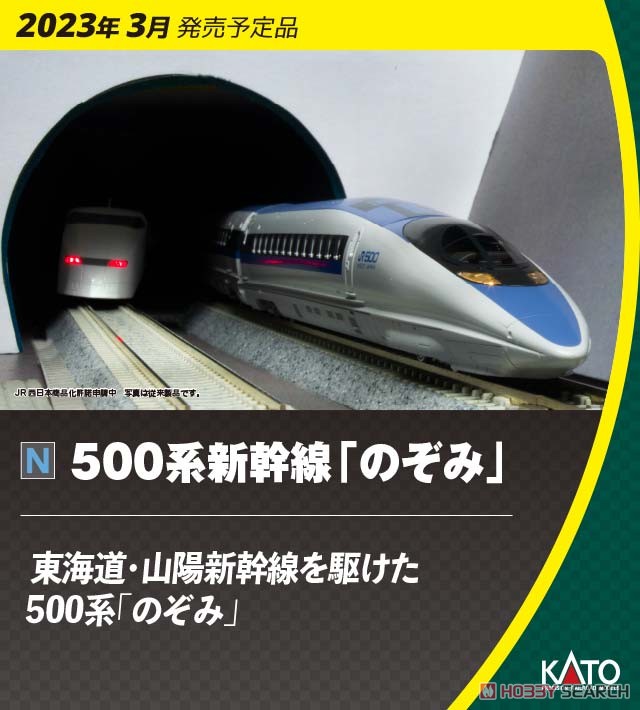 500系 新幹線「のぞみ」 8両増結セット (増結・8両セット) (鉄道模型