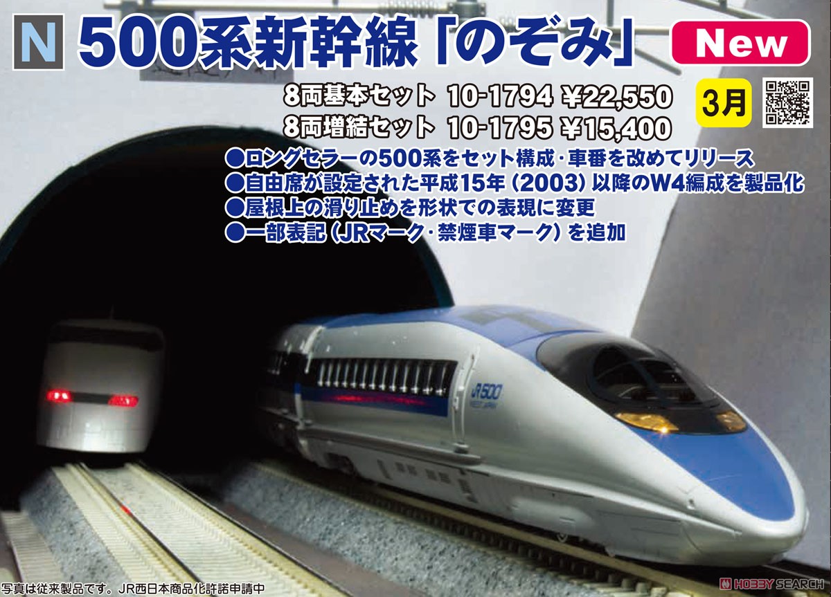 500系 新幹線「のぞみ」 8両基本セット (基本・8両セット) (鉄道模型