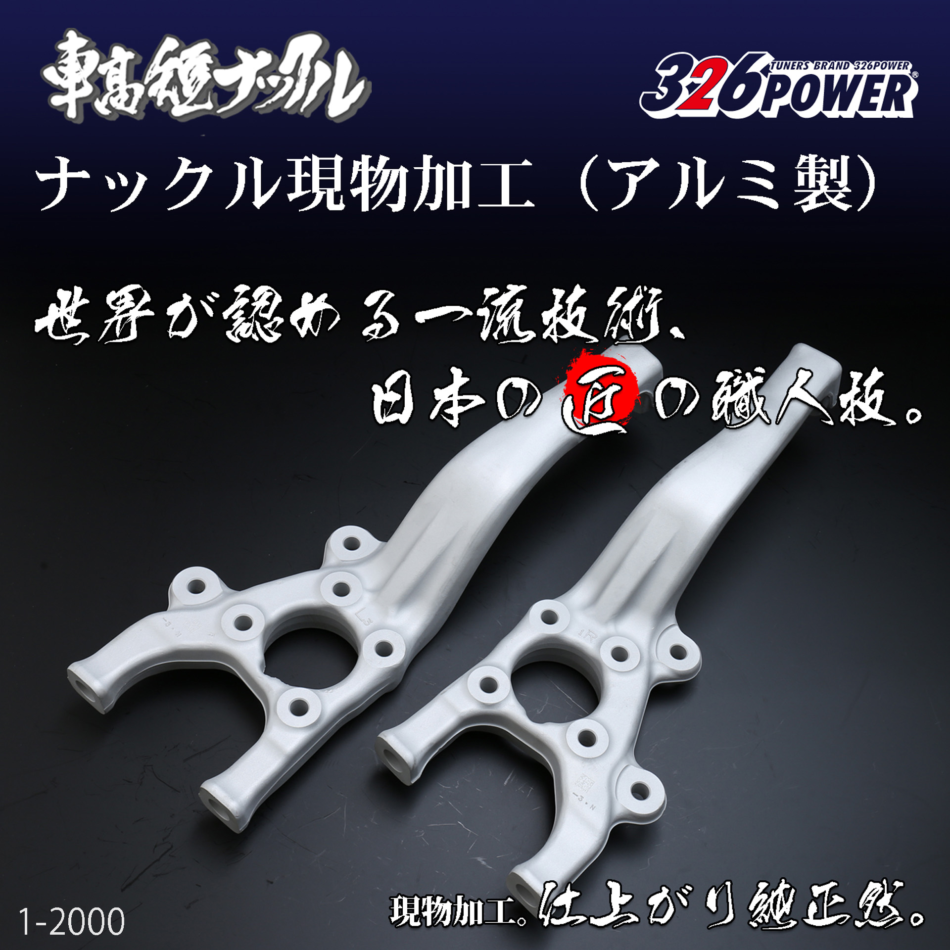 車高短ナックルSPL （アルミ製） 商品詳細 広島県東広島市西条町の