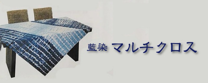 藍染藍染クロス,大判クロス,マルチクロス,綿100％,テーブルクロス,和風