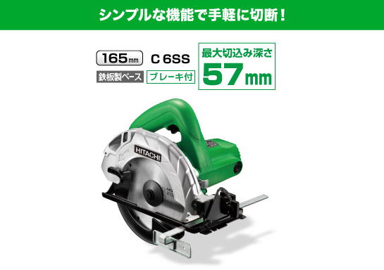 日立 165mm丸のこ C6SS 電動工具・エアー工具・大工道具（電動工具＞丸