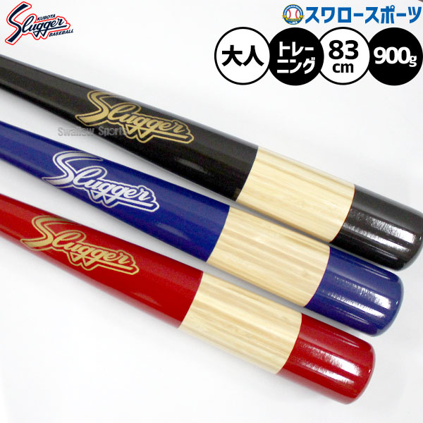 野球 久保田スラッガー 木製バット 室内 素振り バット トレーニング