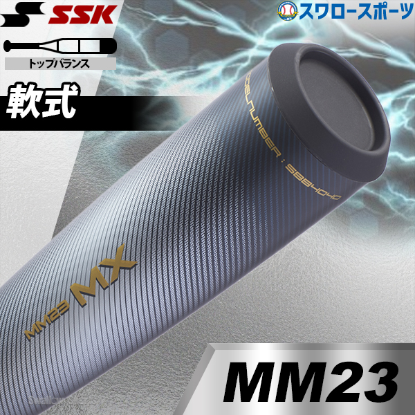 野球 SSK 軟式 バット MM23MX トップバランス ウレタン 軟式バット