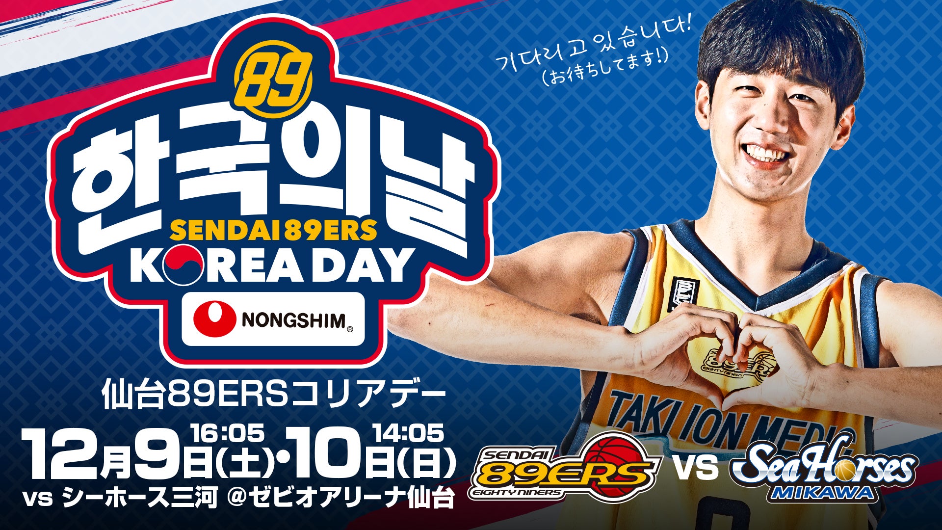 11/28(火)情報更新】12/9(土)・10(日)三河戦で「仙台89ERSコリアデー