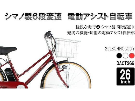 21Technology 電動アシスト自転車 DACT266 ジェットブラック