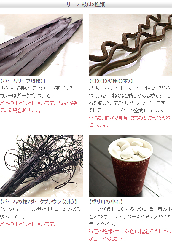 バリ風インテリア用アレンジセット(ドライフラワー 枝 花材とフラワー