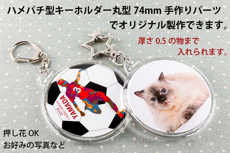 大きい丸型74mmキーホルダーパーツのカンタータ