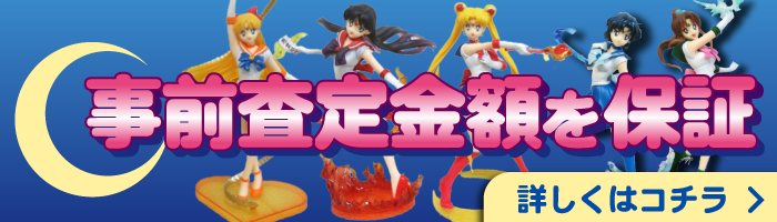 セーラームーンの買取価格表｜カートイワークス
