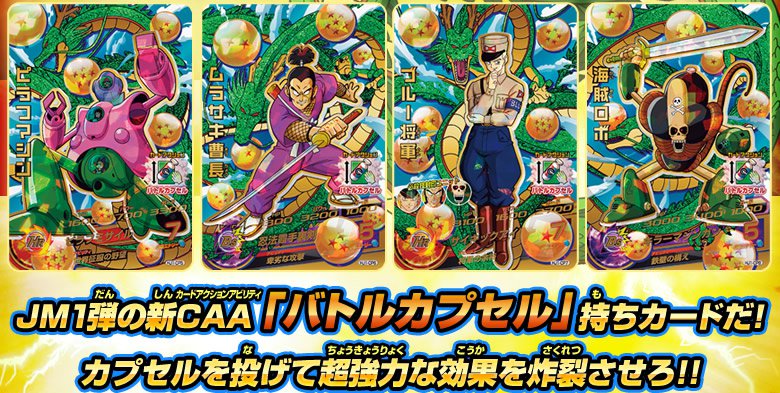 JM1弾 バトルカプセルCPカード - ニュース｜ドラゴンボールヒーローズ