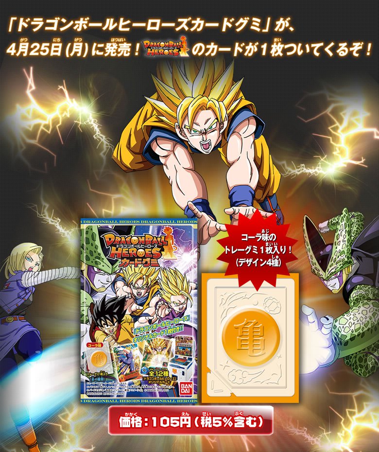 ドラゴンボールヒーローズカードグミ、4月25日発売！ - ニュース