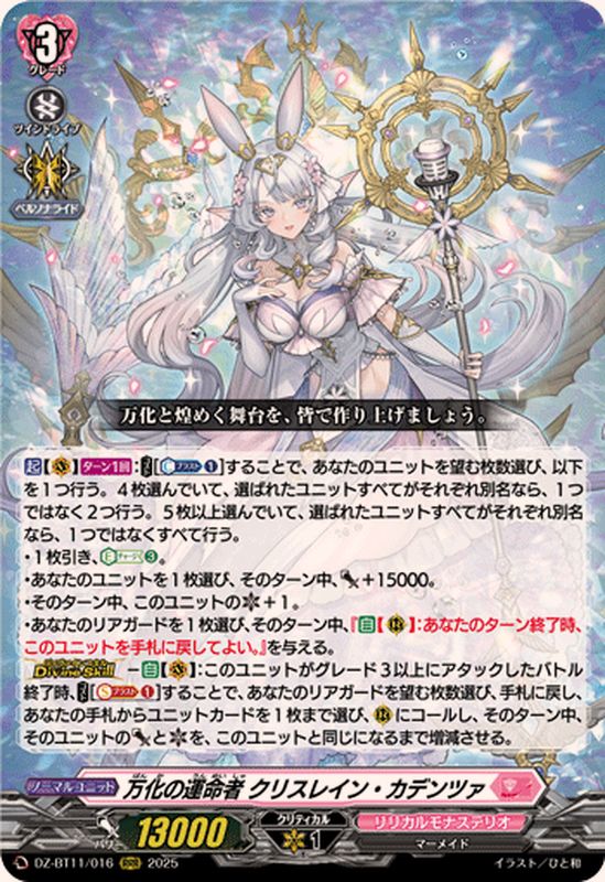 万化の運命者クリスレイン・カデンツァ【RRR】{DZ-BT11/016}《リリカル