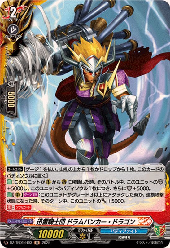 迅雷騎士団ドラムバンカー・ドラゴン【H】{DZ-TB01/H03}《バディ