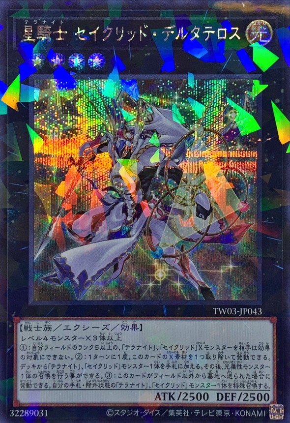 大会構築 テラナイトデッキ 神星なる繋束 キュグニ セイクリッドデルタ