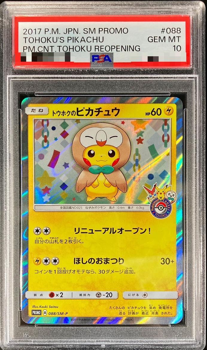 ポケモンカード トウホクのピカチュウ psa10 ⑥ PSA10】 トウホクの