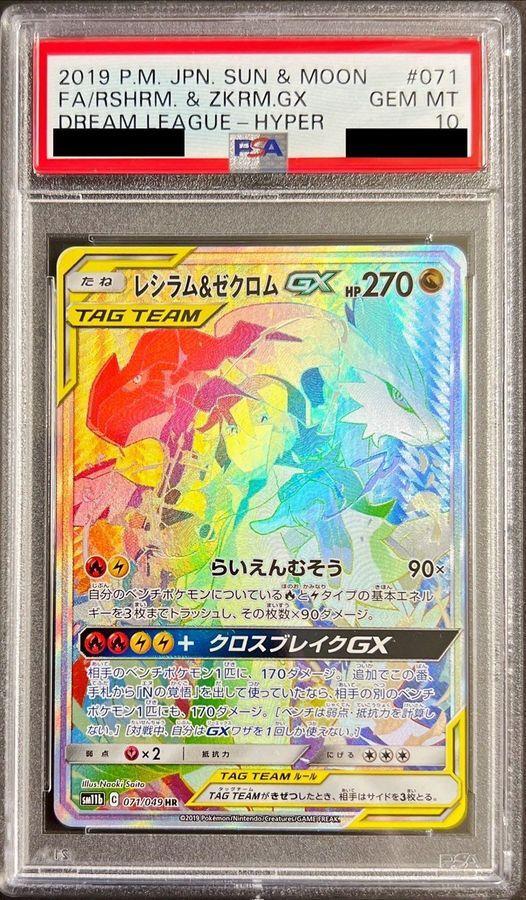 PSA10 レシラム&ゼクロム GX TAG TEAM 270 GEM PSA10 レシラム