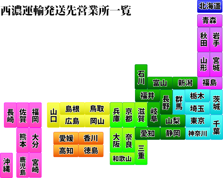 西濃運輸発送先営業所一覧