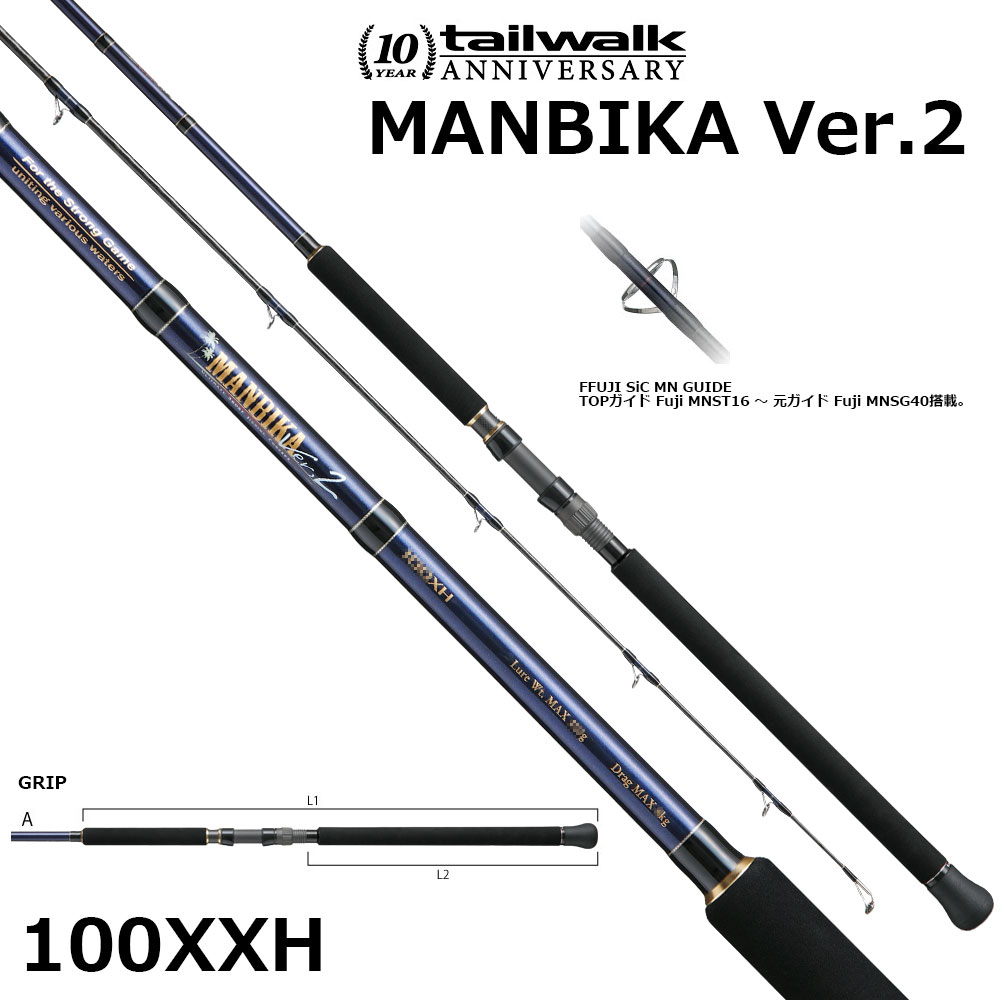 テイルウォーク(tailwalk) マンビカ Ver.2 100XXH ☆セール特別割引品