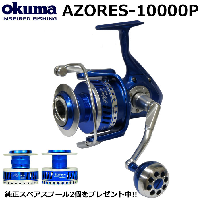 オクマ(OKUMA) アゾレス(AZORES)-10000P (☆純正スペアスプール+2個付