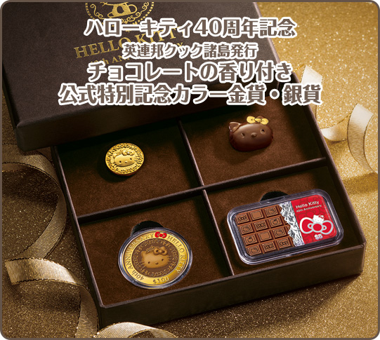 ハローキティ40周年を記念した“チョコレートの香り付き”の金貨・銀貨が