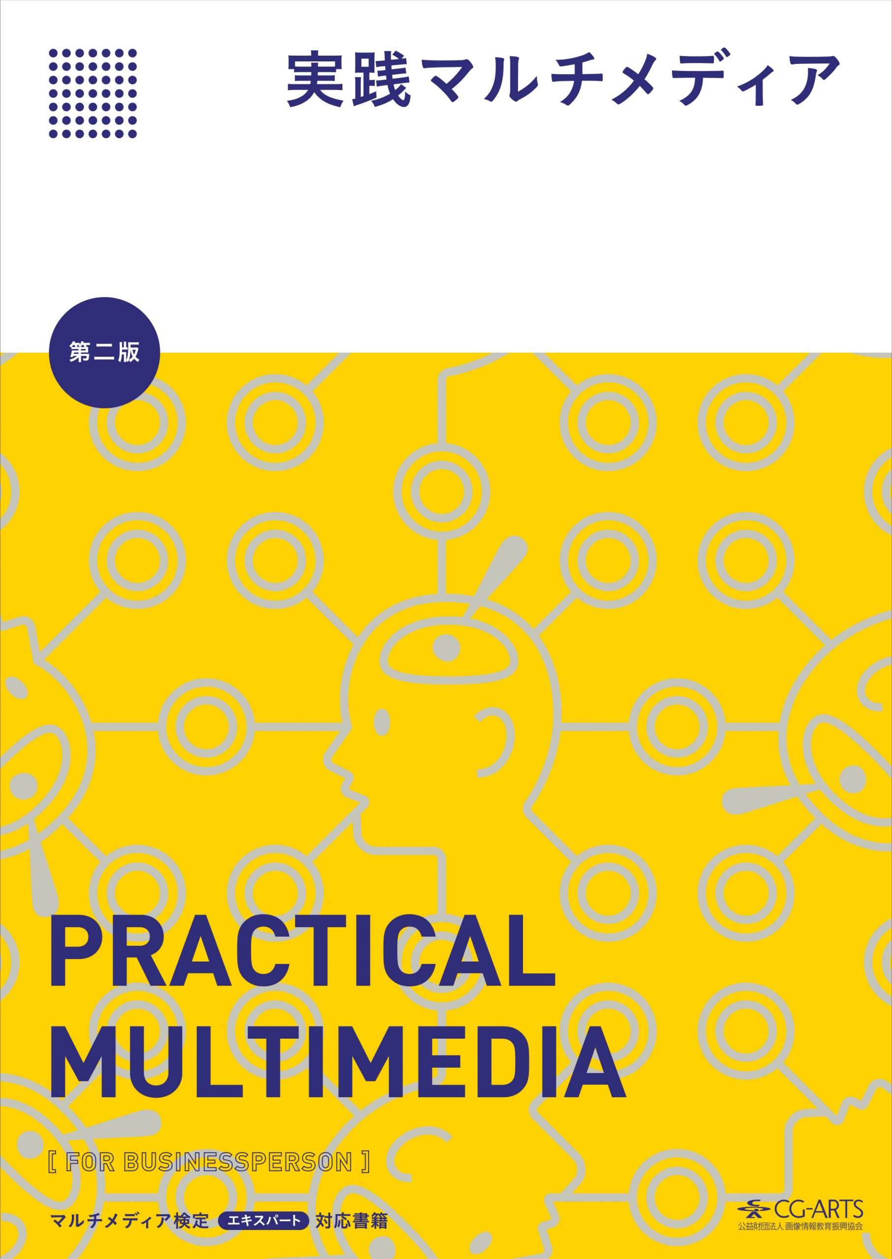 実践マルチメディア [第二版] - CG-ARTS｜公益財団法人 画像情報教育