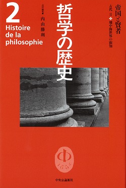 哲学の歴史｜全集・その他｜中央公論新社