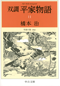 双調平家物語16 落日の巻（承前） 灌頂の巻 -橋本治 著｜電子書籍