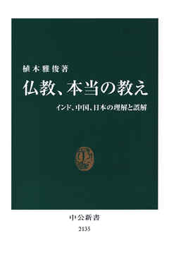 法華経とは何か その思想と背景 -植木雅俊 著｜電子書籍｜中央公論新社