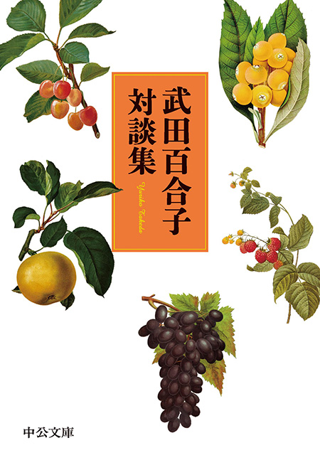 富士日記（上中下合本） 新版 -武田百合子 著｜電子書籍｜中央公論新社