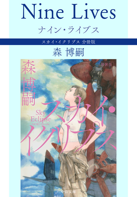 スカイ・クロラ」シリーズ 全6巻合本版 -森博嗣 著｜電子書籍｜中央