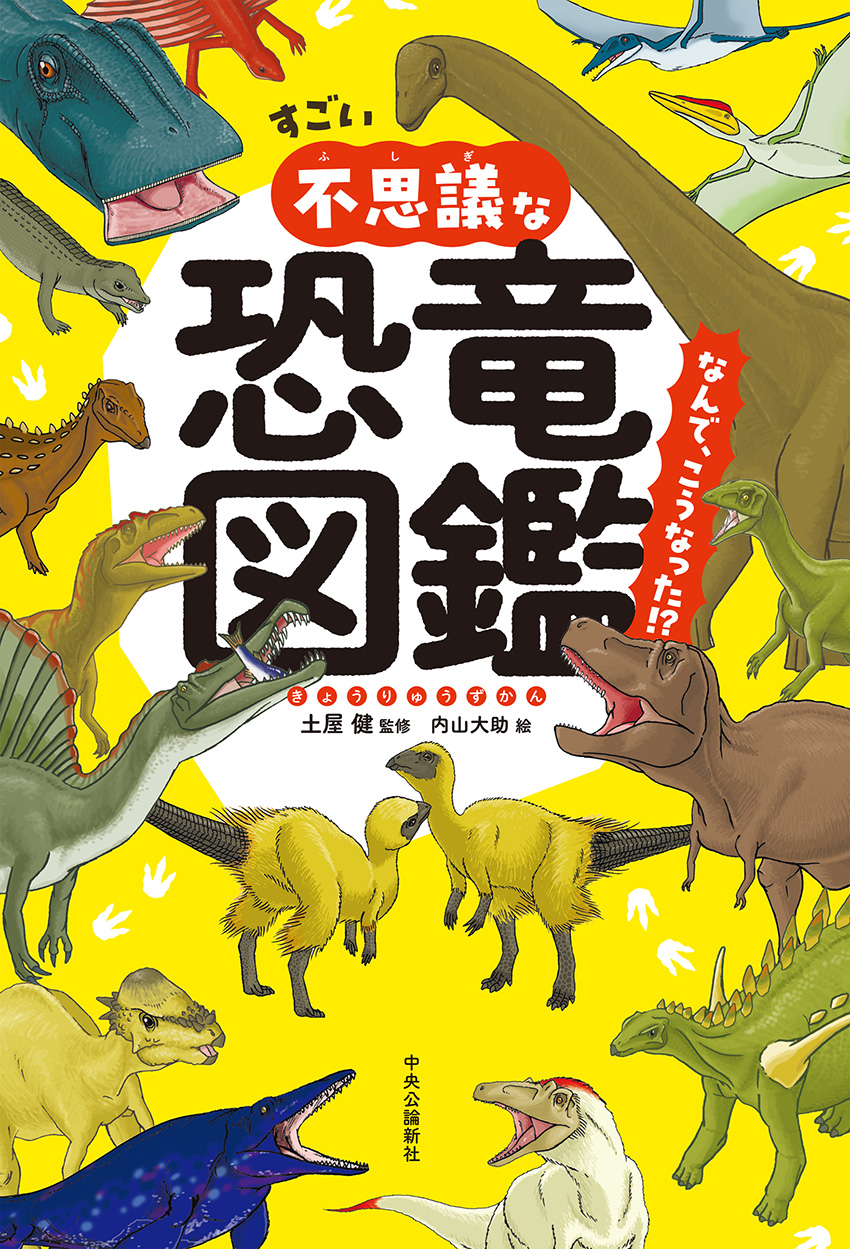 すごい不思議な恐竜図鑑 なんで、こうなった！？ -土屋健 監修／内山