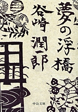 細雪 （全） -谷崎潤一郎 著｜中公文庫｜中央公論新社