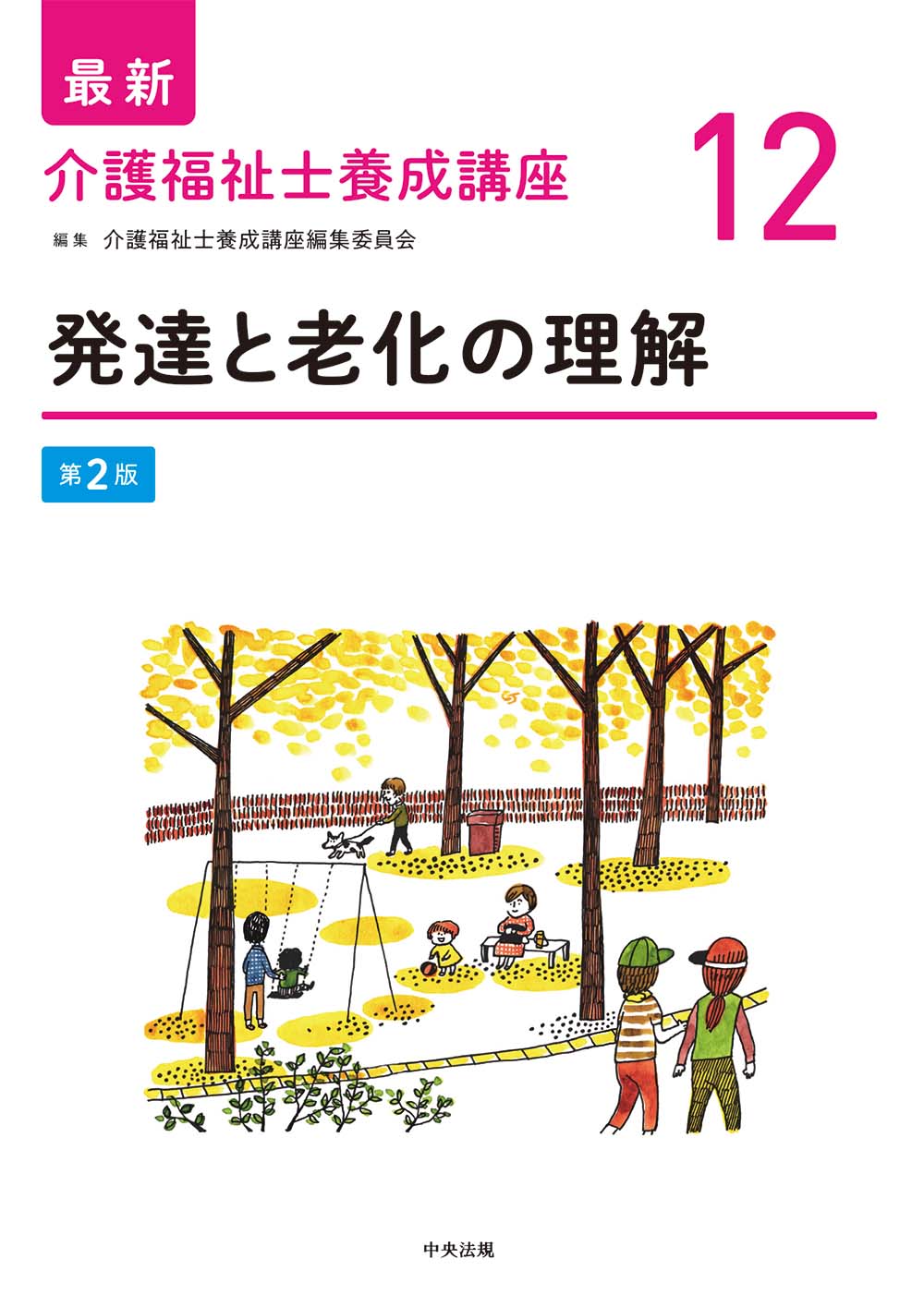 最新 介護福祉士養成講座 12 発達と老化の理解 第2版: 養成 | 中央