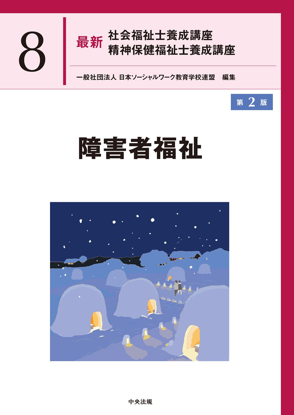 最新 社会福祉士養成講座 精神保健福祉士養成講座8 障害者福祉 第2版