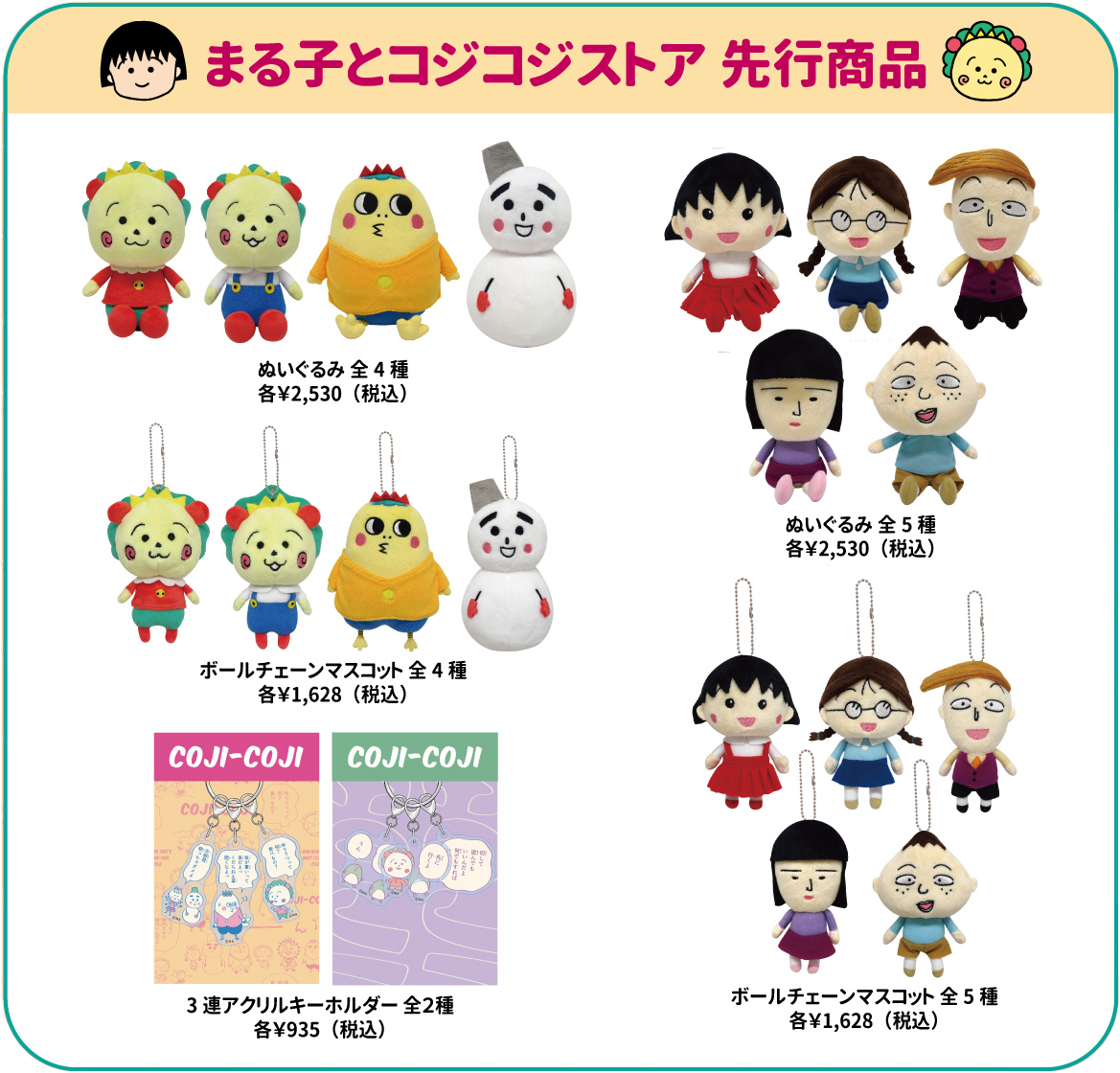 まる子とコジコジストア「まる子とコジコジAutumnフェア」開催！｜最新