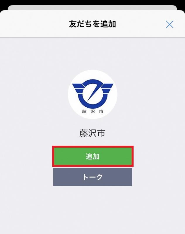 藤沢市LINE公式アカウントについて｜藤沢市