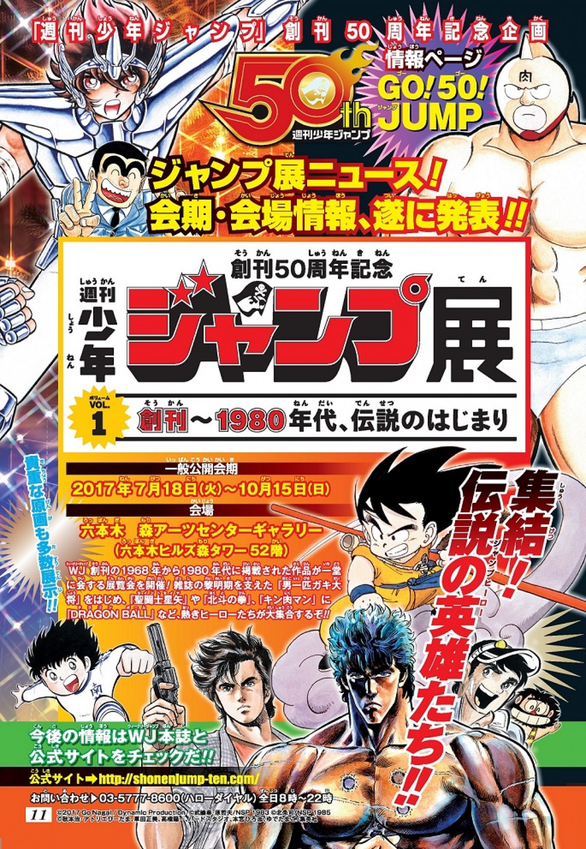 ジャンプ展」、VOL.1は『聖闘士星矢』『北斗の拳』『DB』等伝説の
