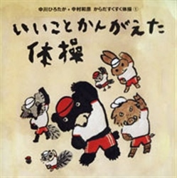いいことかんがえた体操【CD】／中川ひろたか 中村和彦｜絵本の