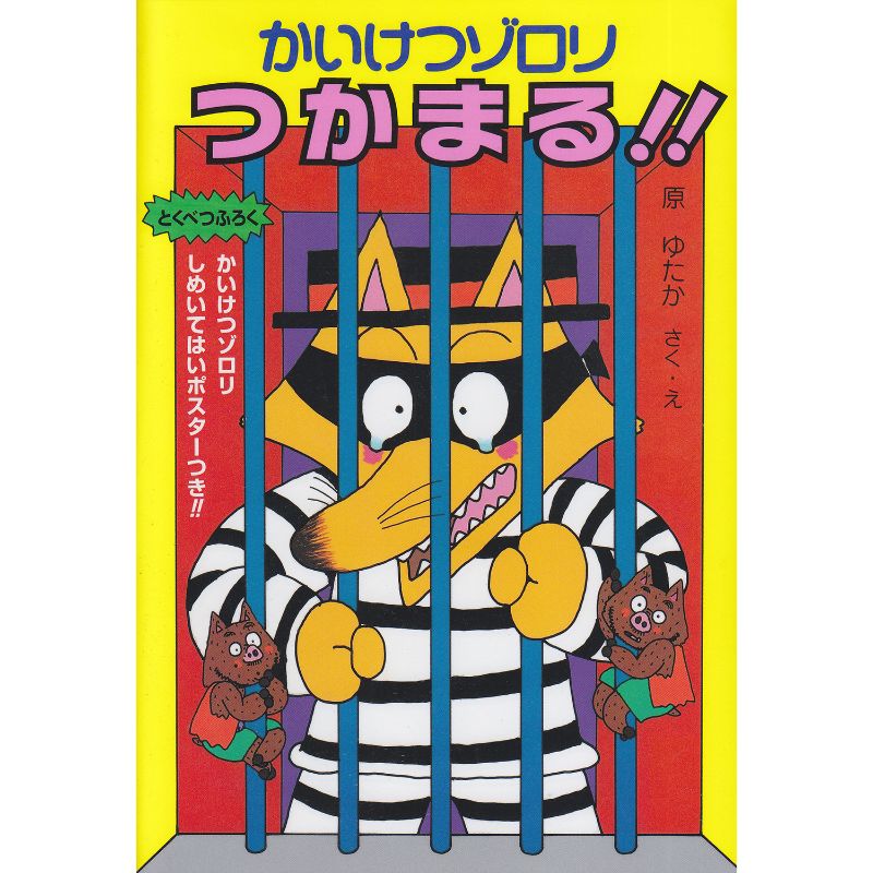 かいけつゾロリつかまる！！ 15／原ゆたか｜絵本のギフト通販