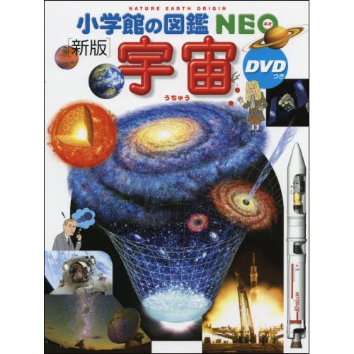 小学館の図鑑NEO〔新版〕宇宙 DVDつき／池内了 大内正己、勝川行雄