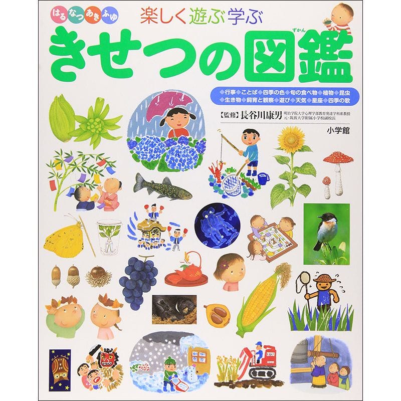 小学館の子ども図鑑 プレNEO 楽しく遊ぶ学ぶ きせつの図鑑／長谷川康男