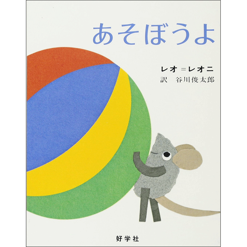 あそぼうよ／レオ＝レオニ 谷川俊太郎｜絵本のギフト通販【クレヨン
