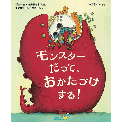 モンスターだっておかたづけする！／ジェシカ・マルティネロ