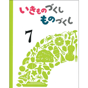 いきものづくし ものづくし 12冊セット／松岡達英、田中豊美、大田黒