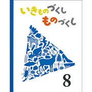 いきものづくし ものづくし 12冊セット／松岡達英、田中豊美、大田黒