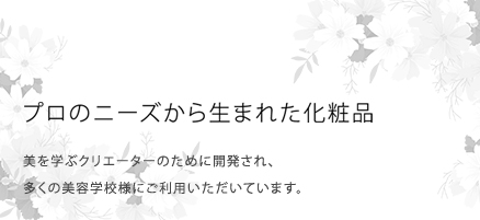 クリエーヌ化粧品｜プロのニーズから生れたメイク用化粧品、エステ用