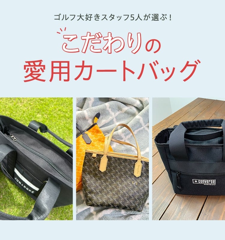 ゴルフ大好きスタッフ5人が選ぶこだわりの愛用カードバッグ | 女性
