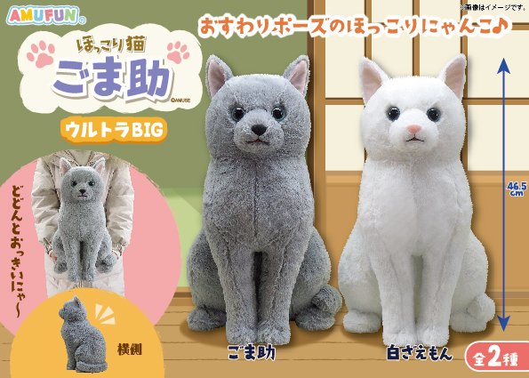 ≪5月の新商品≫ほっこり猫ごま助☆アミューズプライズ-NEW ITEM